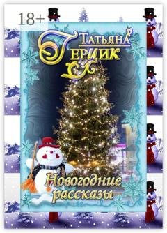 Обложка книги «Новогодние рассказы» — Татьяна Герцик
