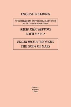 Обложка книги «Боги Марса / The Gods of Mars» — Эдгар Берроуз