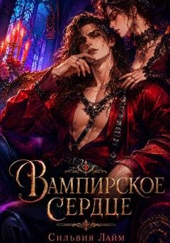 Обложка книги «Вампирское сердце» — Сильвия Лайм