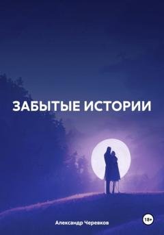 Обложка книги «Забытые истории» — Александр Черевков