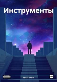Обложка книги «Инструменты» — Томас Бланк
