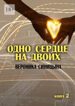 Обложка книги «Одно сердце на двоих. Книга 2» — Вероника Синицына