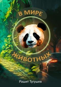 Обложка книги «В мире животных» — Рашит Абдеряшитович Тугушев