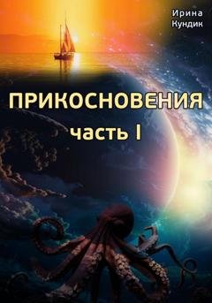 Обложка книги «Прикосновения. Часть I» — Ирина Кундик