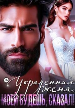 Обложка книги «Украденная жена. Моей будешь, сказал!» — Рокси Нокс