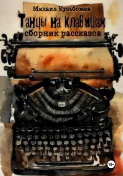 Обложка книги «Танцы на клавишах» — Михаил Леонидович Кузьбожев