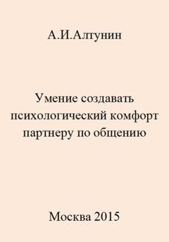 Обложка книги «Умение создавать психологический комфорт партнеру по общению» — Александр Иванович Алтунин