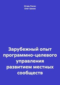 Обложка книги «Зарубежный опыт программно-целевого управления развитием местных сообществ» — Олег Федорович Шахов