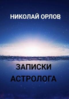 Обложка книги «Записки астролога» — Николай Орлов