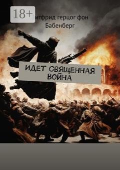 Обложка книги «Идет Священная Война» — Зигфрид герцог фон Бабенберг