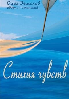 Обложка книги «Стихия чувств» — Олег Вячеславович Земсков