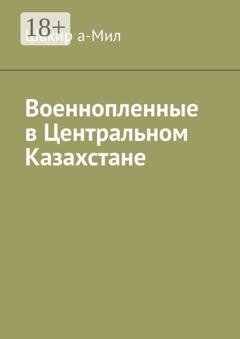 Обложка книги «Военнопленные в Центральном Казахстане» — Шакир а-Мил