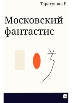 Обложка книги «Московский фантастис» — Таратушка Е