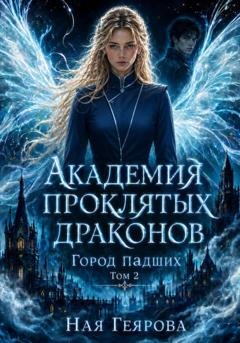 Обложка книги «Город падших. Академия проклятых драконов. Том 2» — Ная Геярова