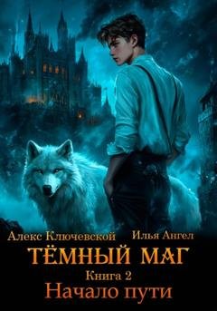 Обложка книги «Тёмный маг. Книга 2. Начало пути» — Алекс Ключевской (Лёха)