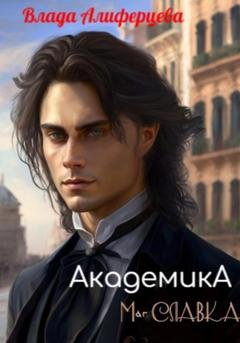 Обложка книги «Академика. Маг Славка» — Влада Алиферцева