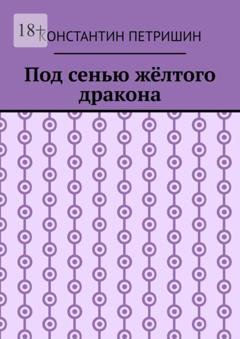 Обложка книги «Под сенью жёлтого дракона» — Константин Петришин