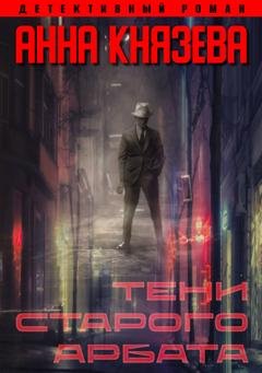 Обложка книги «Тени Старого Арбата» — Анна Князева