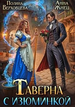 Обложка книги «Таверна с изюминкой» — Анна Жнец