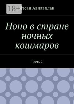 Обложка книги «Ноно в стране ночных кошмаров. Часть 2» — Ятсан Авиавилан