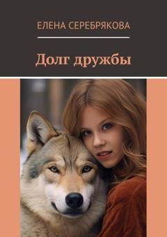 Обложка книги «Долг дружбы» — Елена Серебрякова