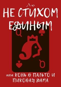 Обложка книги «Не стихом единым, или Конь в пальто и Пиковая дама» — Лю