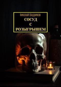 Обложка книги «Сосуд с розыгрышем» — Николай Ободников