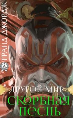 Обложка книги «Другой мир. Скорбная песнь» — Джордж Гранд
