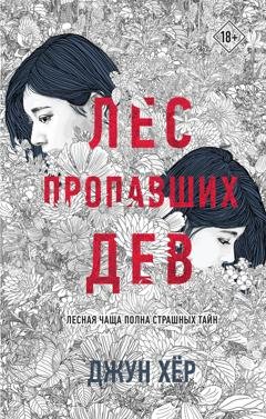 Обложка книги «Лес пропавших дев» — Джун Хёр