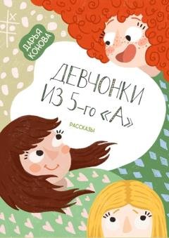 Обложка книги «Девчонки из 5-го «А». Рассказы» — Дарья Конова