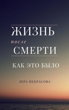 Обложка книги «Жизнь после смерти: как это было» — Лера Некрасова