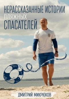 Обложка книги «Нерассказанные истории пляжных спасателей» — Дмитрий Микрюков