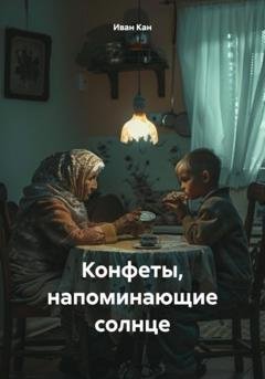 Обложка книги «Конфеты, напоминающие солнце» — Иван Кан