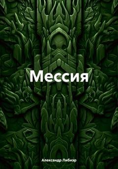 Обложка книги «Мессия» — Александр Либиэр