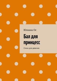 Обложка книги «Бал для принцесс. Стихи для девочек» — Юлиана Ос
