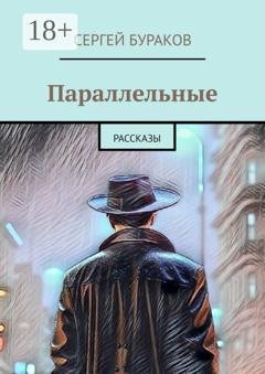 Обложка книги «Параллельные. Рассказы» — Сергей Бураков