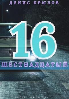Обложка книги «Шестнадцатый» — Денис Крылов