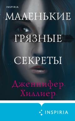 Обложка книги «Маленькие грязные секреты» — Дженнифер Хиллиер