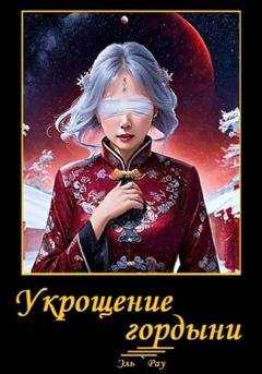 Обложка книги «Укрощение гордыни» — Эль`Рау