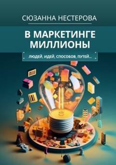 Обложка книги «В маркетинге миллионы. Людей, идей, способов, путей…» — Сюзанна Нестерова