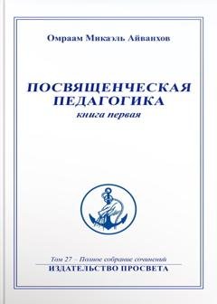 Обложка книги «Посвященческая педагогика. Книга 1» — Омраам Микаэль Айванхов