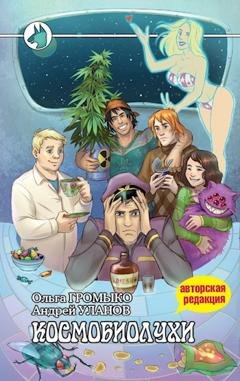 Обложка книги «Космобиолухи» — Ольга Громыко
