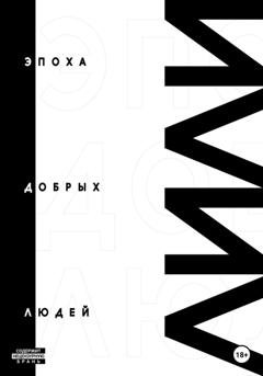 Обложка книги «Эпоха добрых людей» — Лили