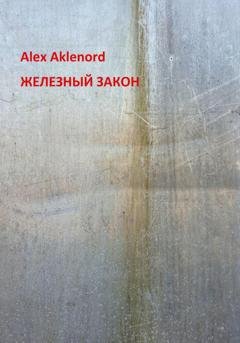 Обложка книги «Железный закон» — Alex Aklenord