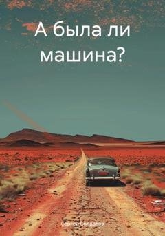 Обложка книги «А была ли машина?» — Сергей Солдатов