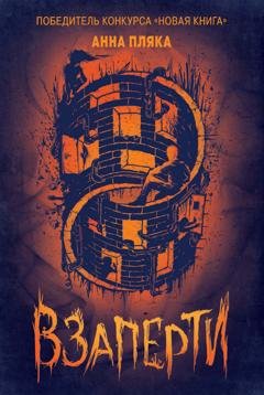 Обложка книги «Взаперти» — Анна Пляка