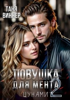 Обложка книги «Ловушка для мента 2. Цунами» — Таня Виннер
