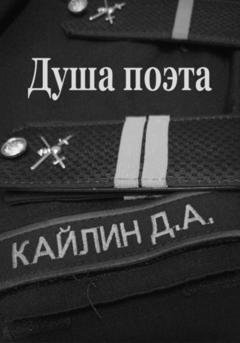 Обложка книги «Душа поэта» — Денис Кайлин