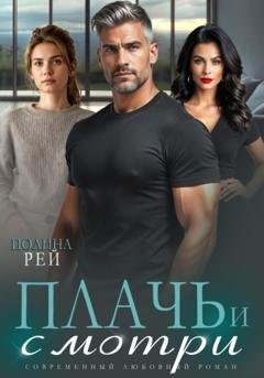 Обложка книги «Плачь и смотри» — Полина Рей