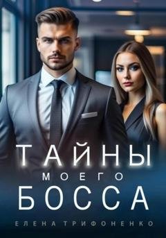 Обложка книги «Тайны моего босса» — Елена Трифоненко